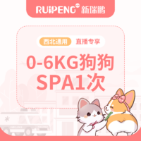 【阿闻西北直播】0-6kg狗狗SPA1次 0-6kg犬